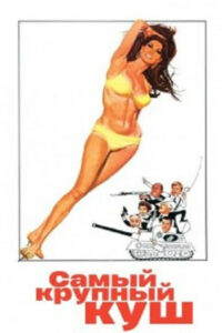 Самый крупный куш (1968)