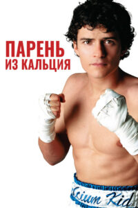 Парень из кальция (2004)