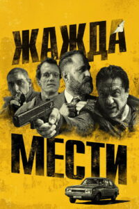 Жажда мести (2018)