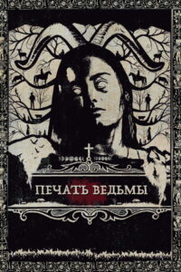 Печать ведьмы (2019)