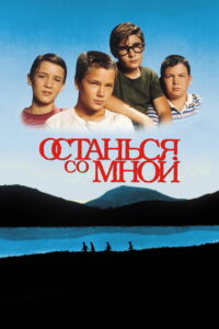 Останься со мной (1986)
