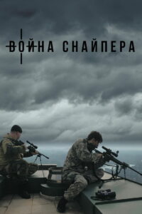Война снайпера (2018)