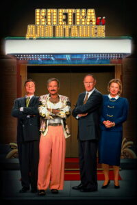 Клетка для пташек (1996)