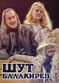 Шут Балакирев (2001)