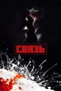 Связь (1996)