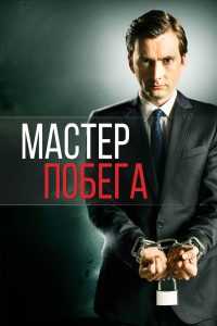 Мастер побега (2013)