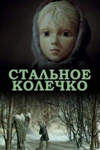 Стальное колечко (1979)