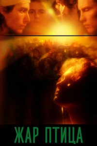 Жар-птица (2025)