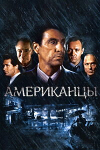Гленгарри Глен Росс (Американцы) (1992)