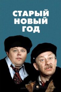 Старый новый год (1980)