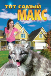 Тот самый Макс (2018)
