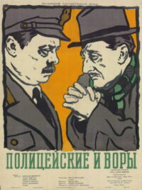Полицейские и воры (1951)