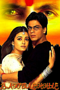 Влюблённые (2000)