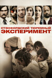Стэнфордский тюремный эксперимент (2015)