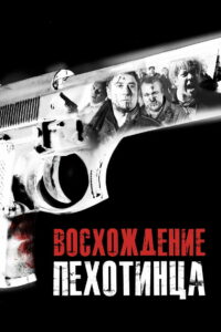 Восхождение пехотинца (2007)