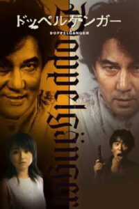 Двойник (2003)