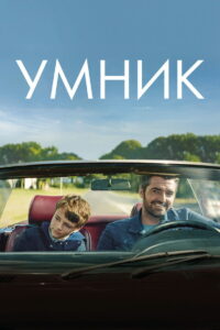 Умник (2018)