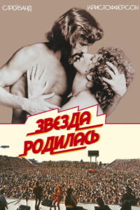 Звезда родилась (1976)