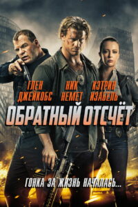 Обратный отсчёт (2016)
