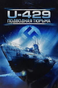 U-429: Подводная тюрьма (2004)