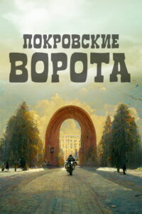 Покровские ворота (1982)