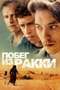 Побег из Ракки (2019)