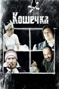 Кошечка (2009)