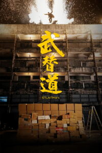 Каскадёр (2024)