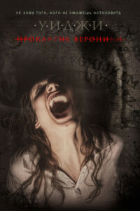 Уиджи: Проклятие Вероники (2017)