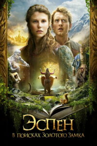 Эспен в поисках Золотого замка (2019)