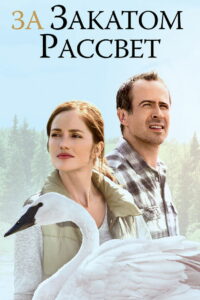 За закатом рассвет (2015)