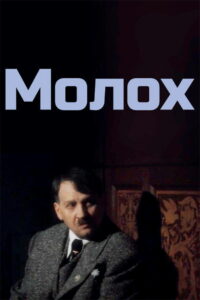 Молох (1999)