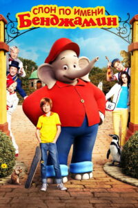Слон по имени Бенджамин (2019)