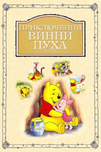 Приключения Винни Пуха (1977)
