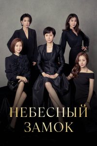 Небесный замок (2018)