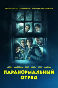 Паранормальный отряд (2016)