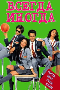 Всегда – Иногда (2011)