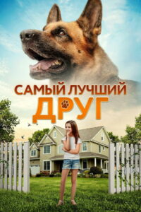 Самый лучший друг (2018)