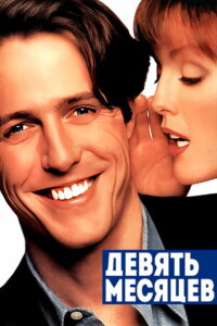 Девять месяцев (1995)