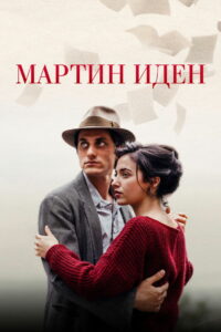 Мартин Иден (2019)