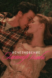 Исчезновение Элеанор Ригби: Они (2014)