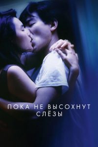 Пока не высохнут слезы (1988)