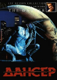 Дансер (2000)