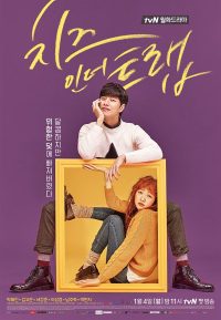 Сыр в мышеловке (2016)