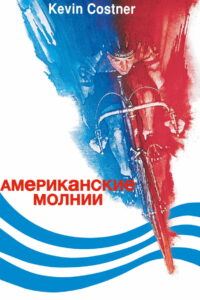 Американские молнии (1985)