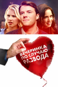 Вечеринка по случаю развода (2019)