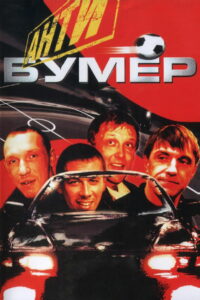 Антибумер (2007)