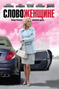 Слово женщине (2010)