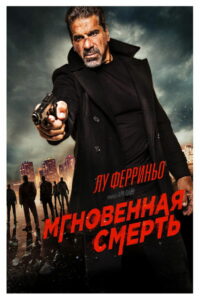Мгновенная смерть (2017)