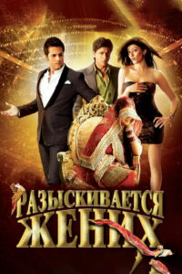Разыскивается жених (2010)